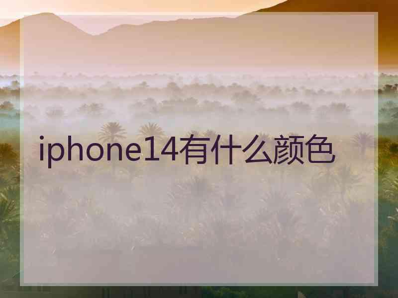 iphone14有什么颜色