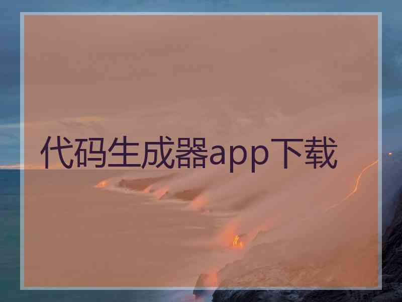 代码生成器app下载