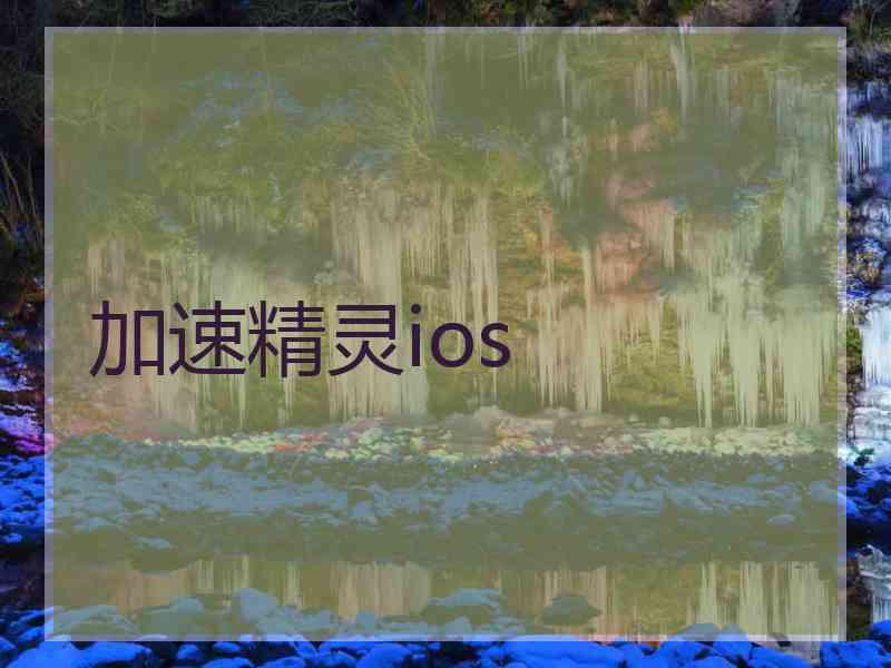 加速精灵ios