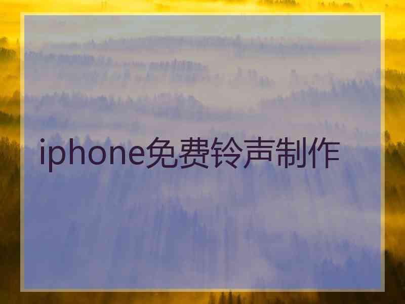 iphone免费铃声制作