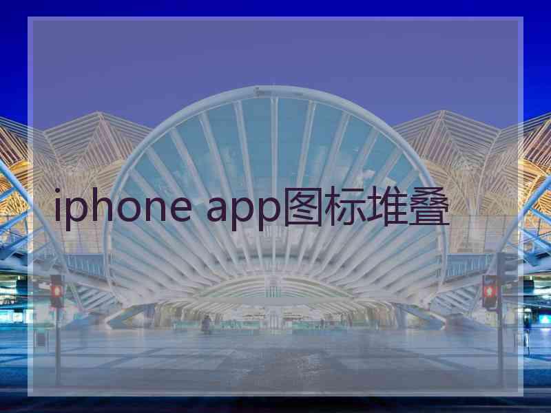 iphone app图标堆叠