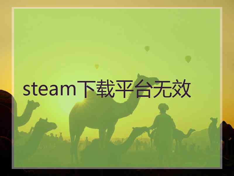 steam下载平台无效