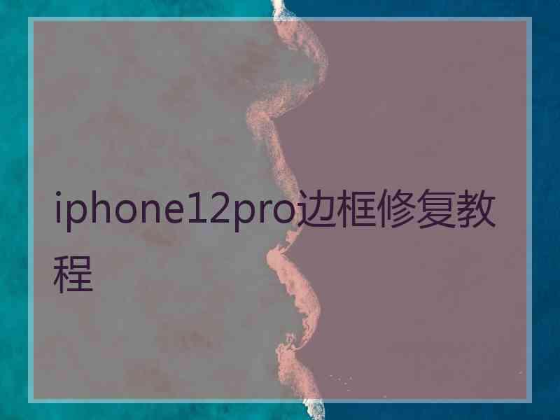 iphone12pro边框修复教程