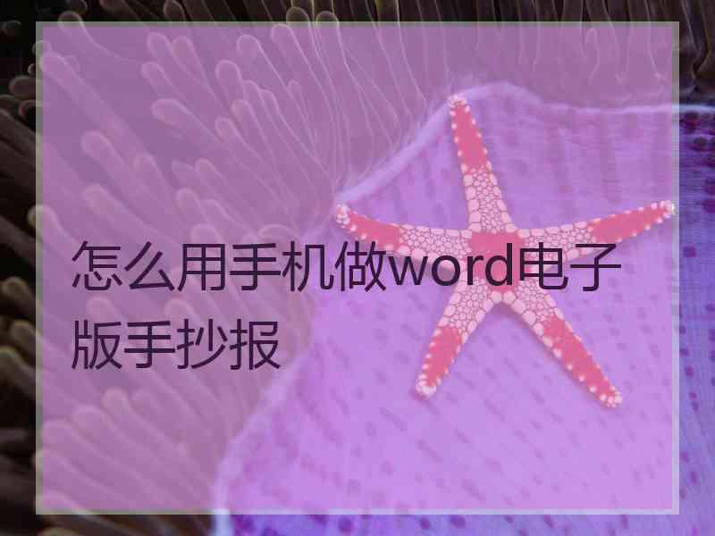 怎么用手机做word电子版手抄报