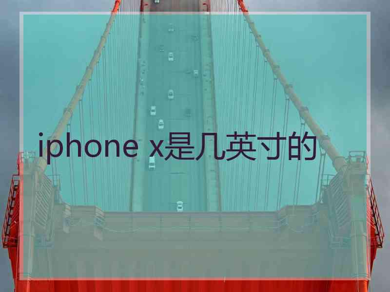 iphone x是几英寸的