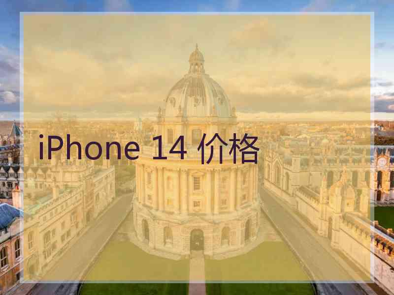 iPhone 14 价格