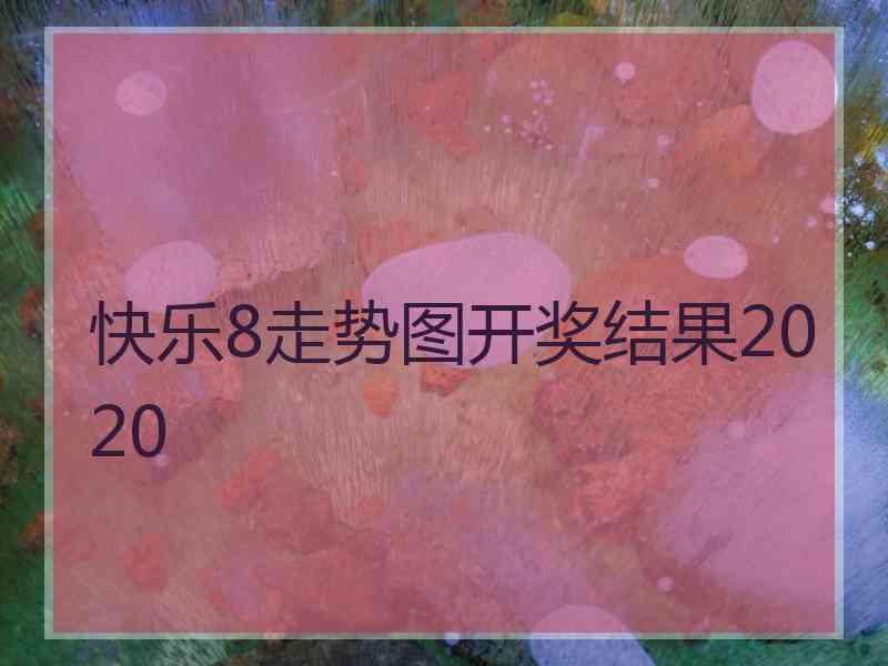 快乐8走势图开奖结果2020