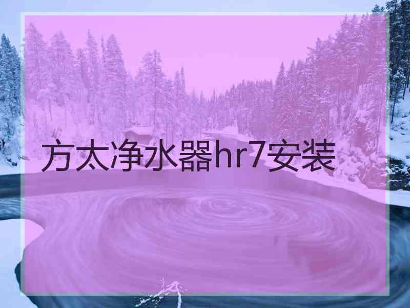 方太净水器hr7安装