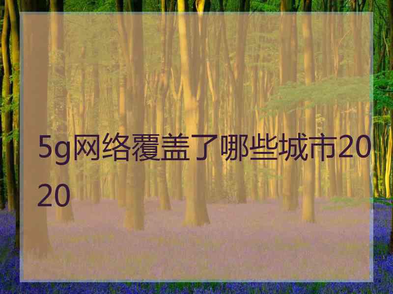 5g网络覆盖了哪些城市2020