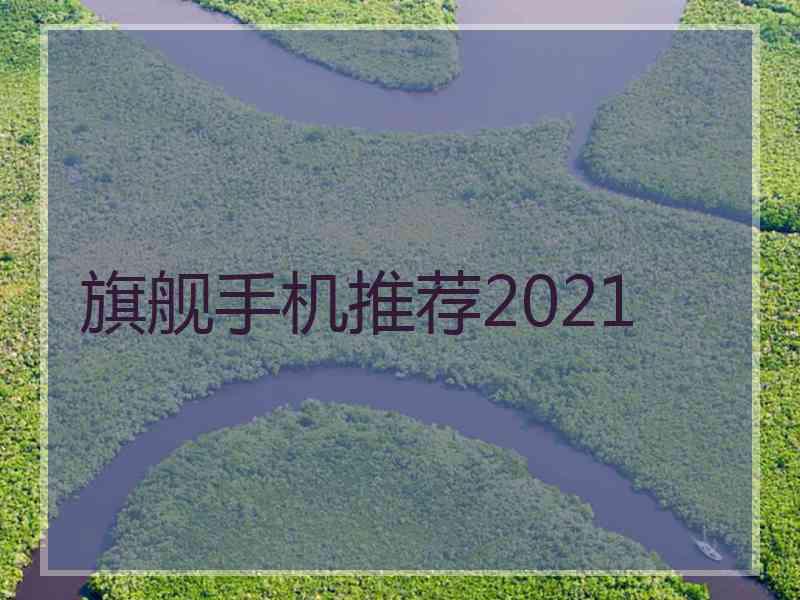 旗舰手机推荐2021