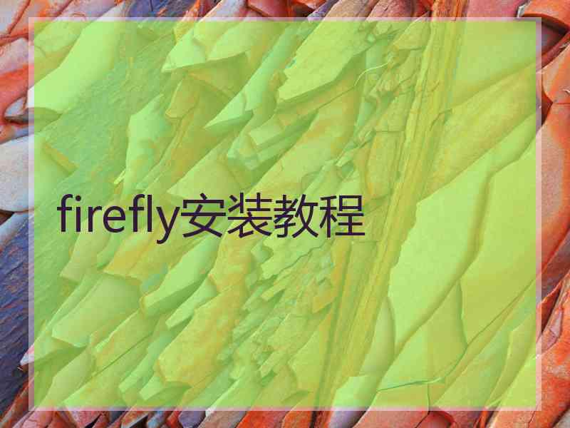 firefly安装教程