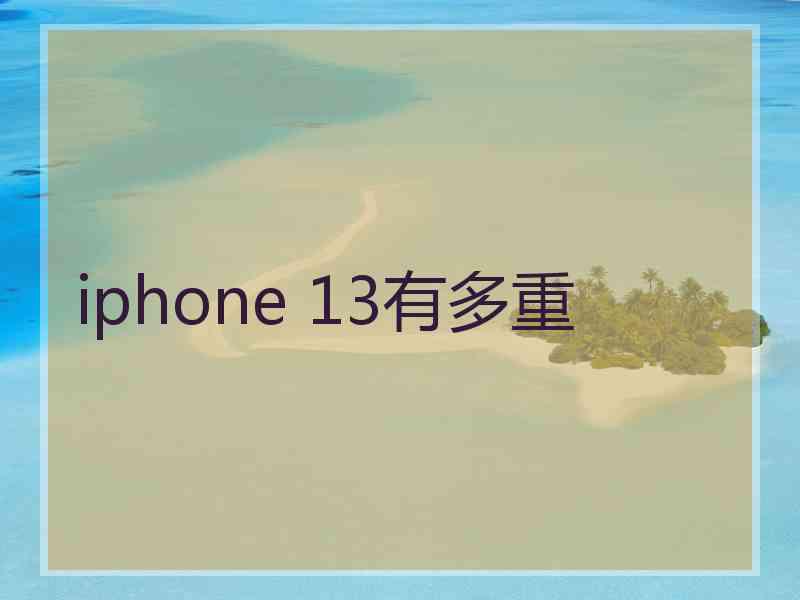 iphone 13有多重