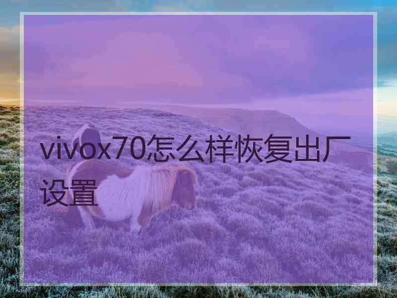 vivox70怎么样恢复出厂设置