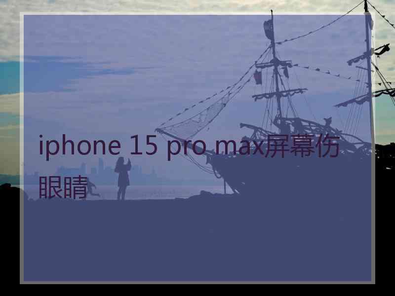 iphone 15 pro max屏幕伤眼睛