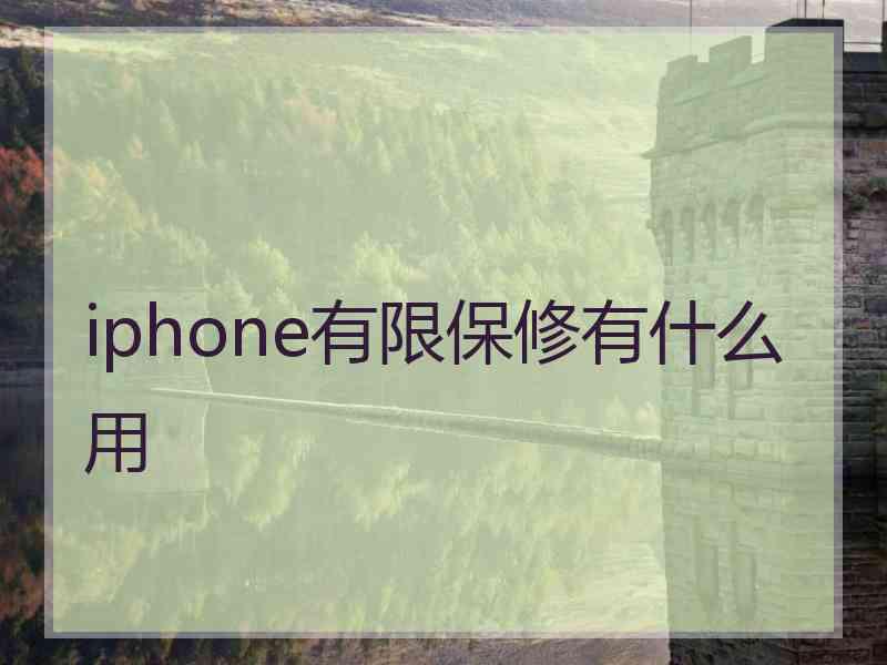 iphone有限保修有什么用