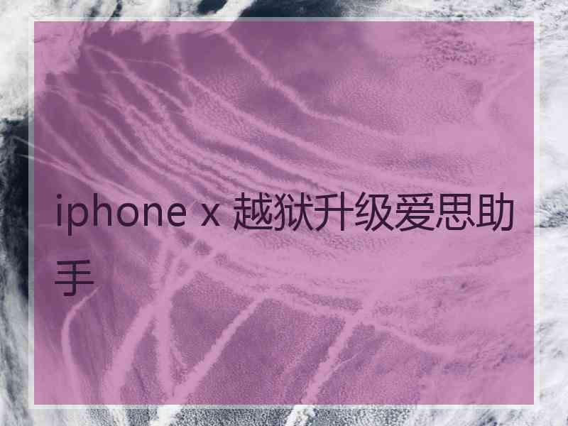 iphone x 越狱升级爱思助手