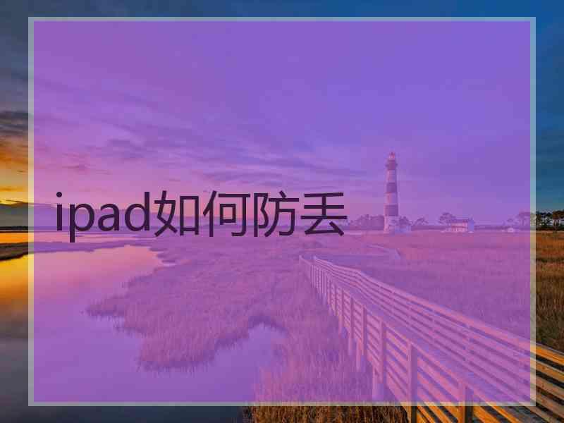 ipad如何防丢