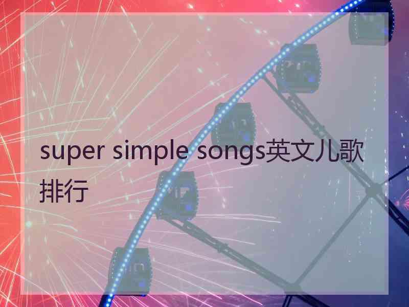super simple songs英文儿歌排行