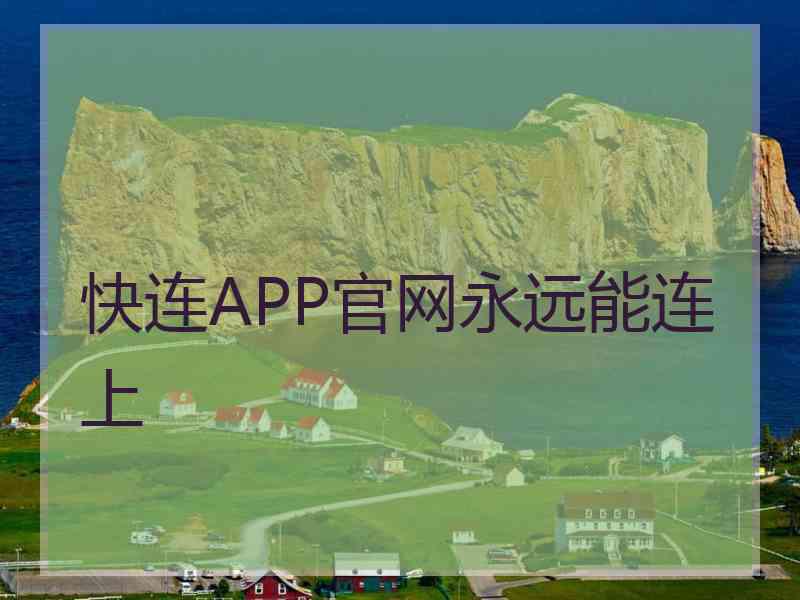 快连APP官网永远能连上