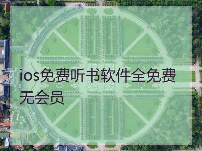 ios免费听书软件全免费无会员