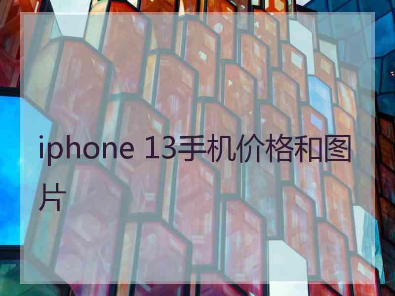 iphone 13手机价格和图片