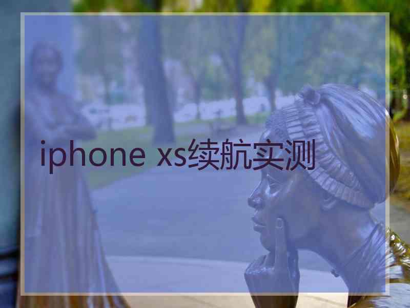 iphone xs续航实测