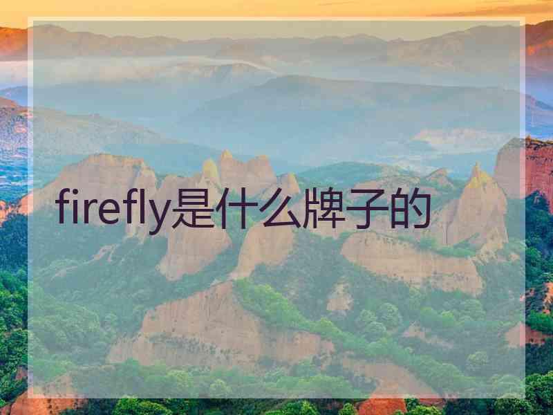 firefly是什么牌子的