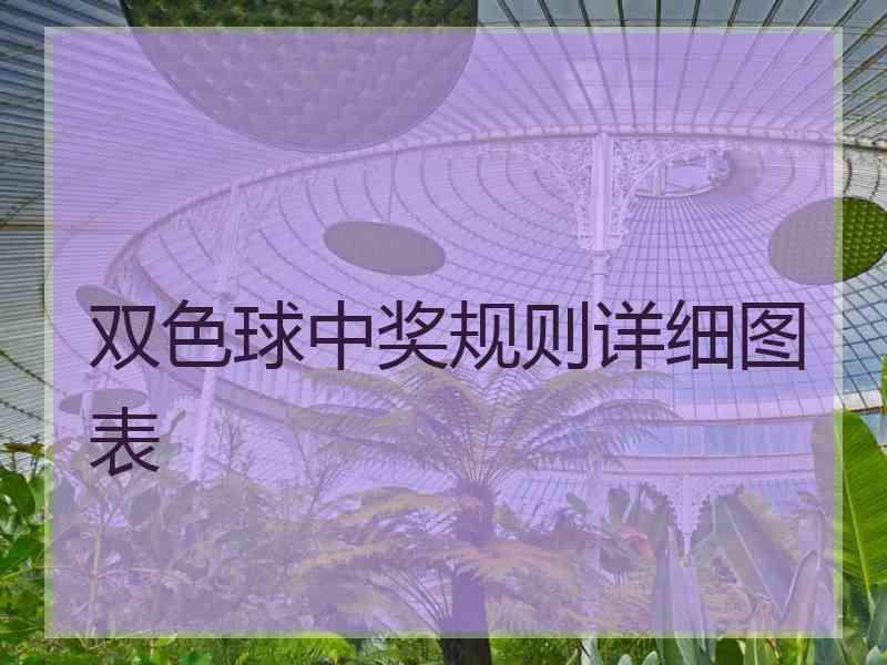 双色球中奖规则详细图表