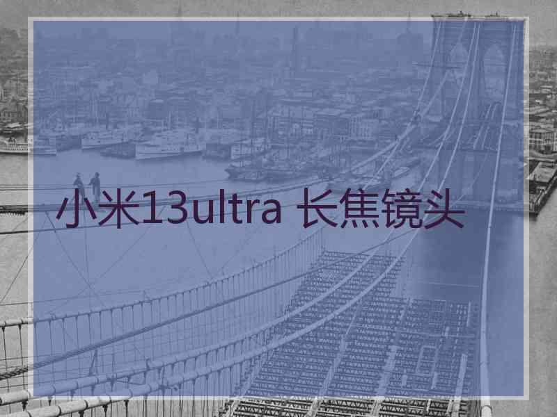 小米13ultra 长焦镜头