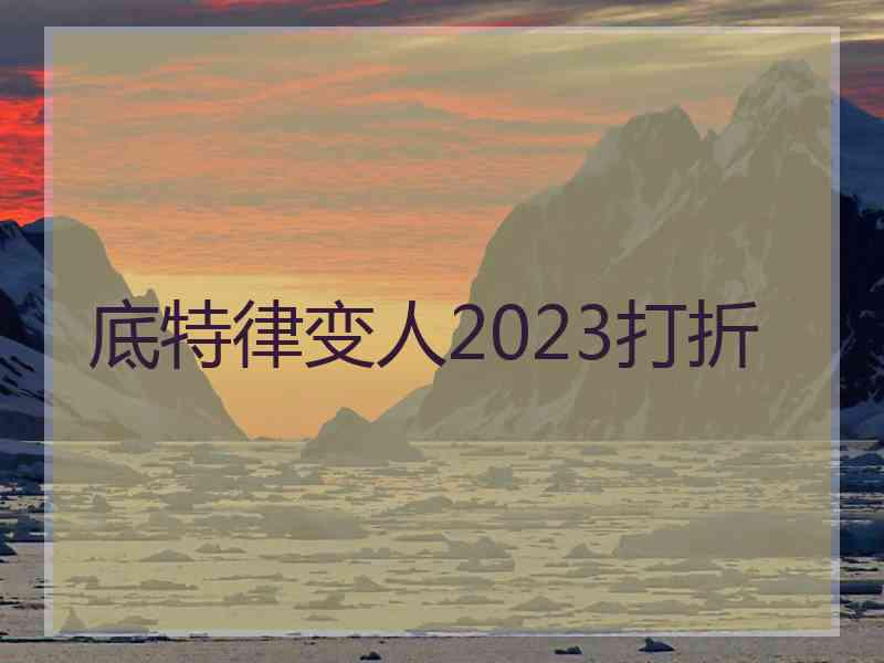 底特律变人2023打折