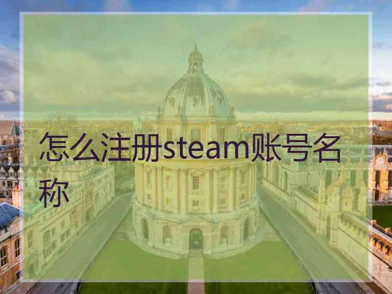 怎么注册steam账号名称