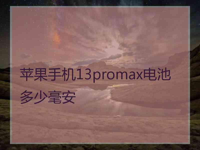 苹果手机13promax电池多少毫安