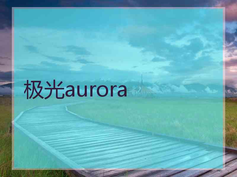 极光aurora