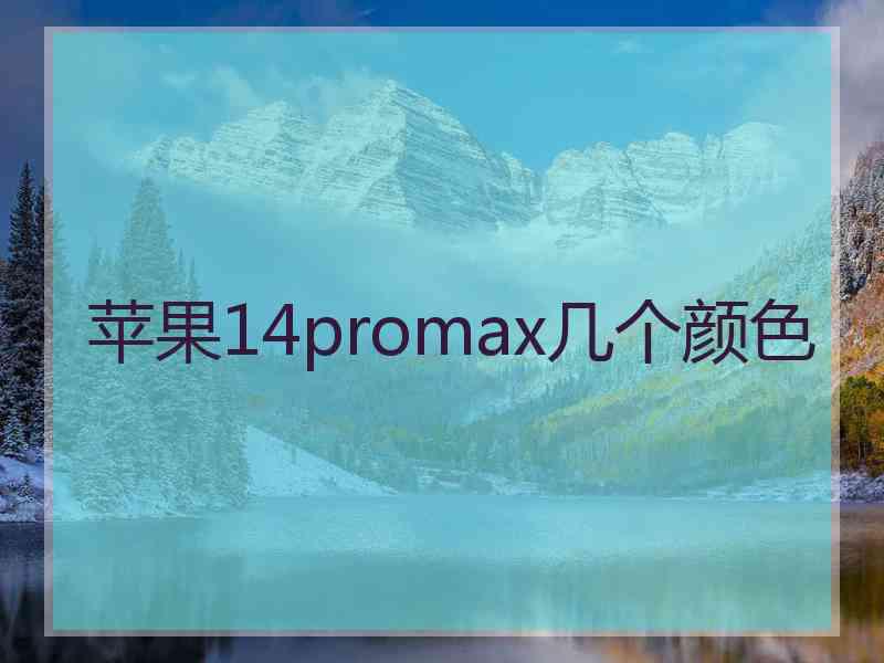 苹果14promax几个颜色