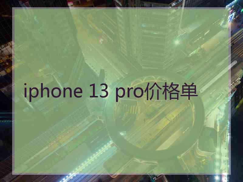 iphone 13 pro价格单