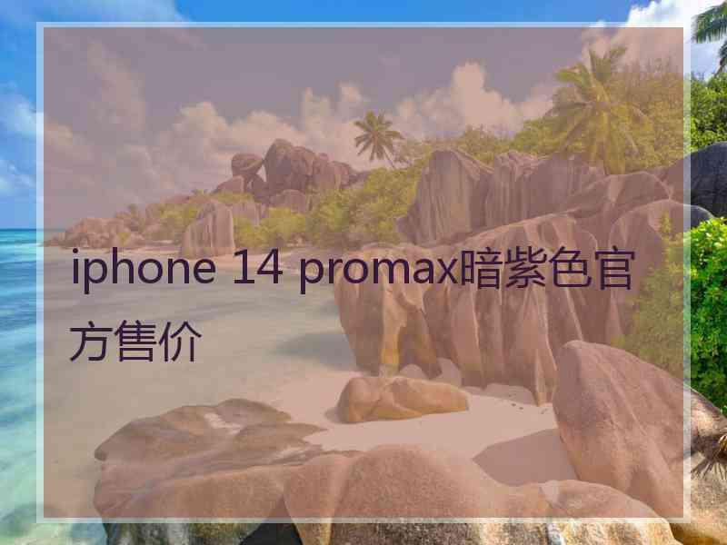 iphone 14 promax暗紫色官方售价