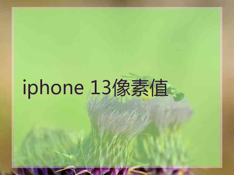 iphone 13像素值