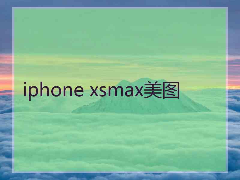 iphone xsmax美图