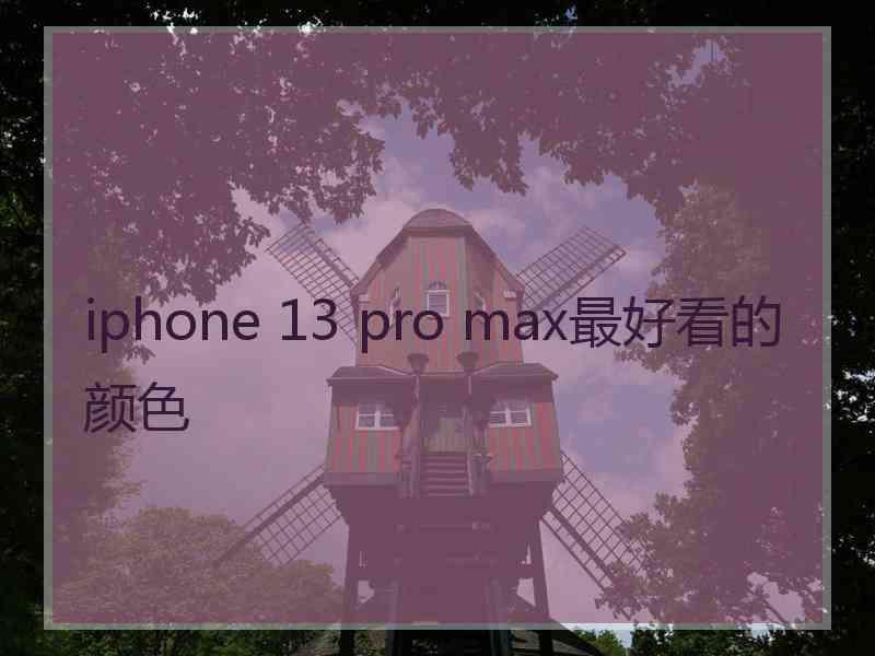 iphone 13 pro max最好看的颜色