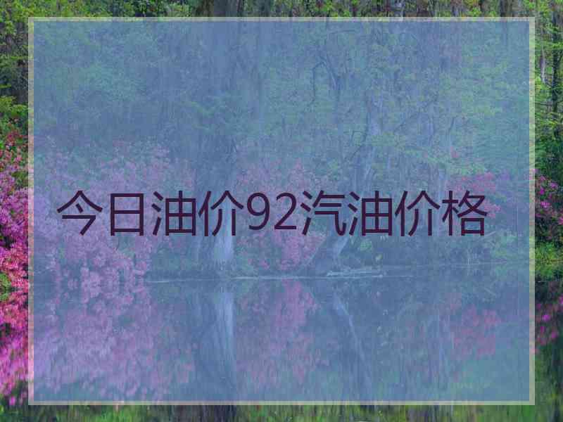 今日油价92汽油价格