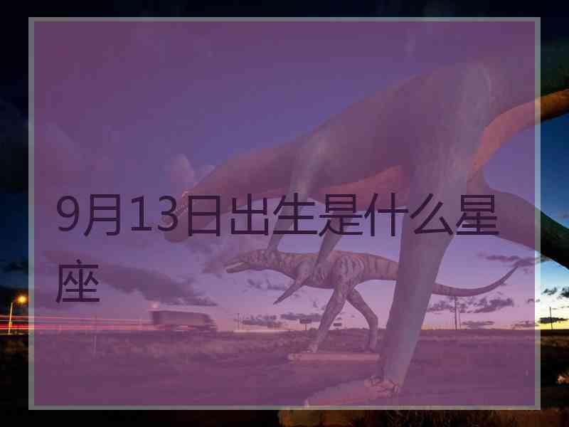 9月13日出生是什么星座