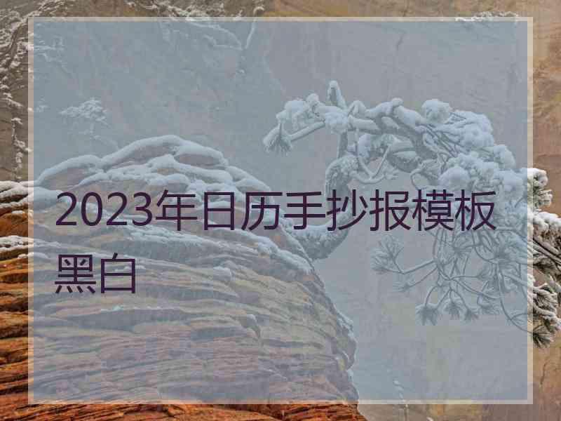 2023年日历手抄报模板黑白