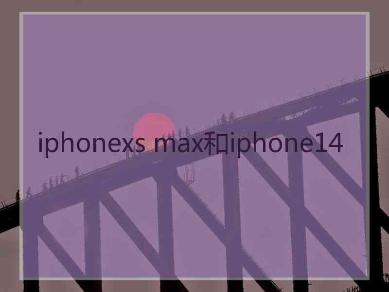 iphonexs max和iphone14