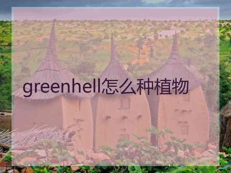 greenhell怎么种植物