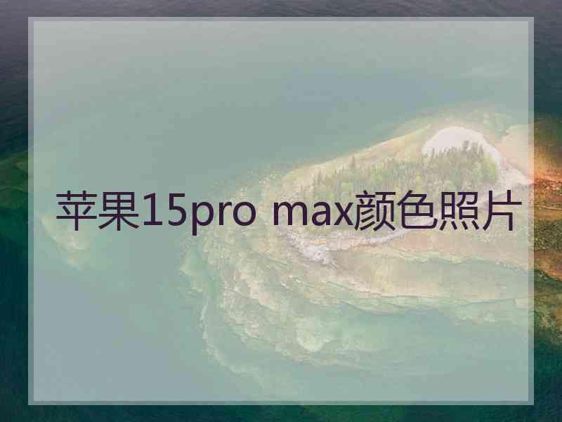 苹果15pro max颜色照片