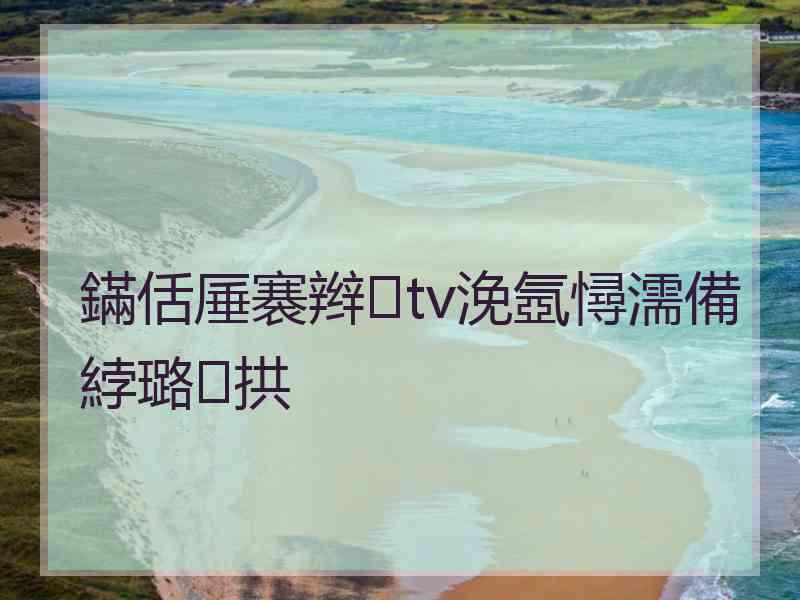 鏋佸厜褰辫tv浼氬憳濡備綍璐拱