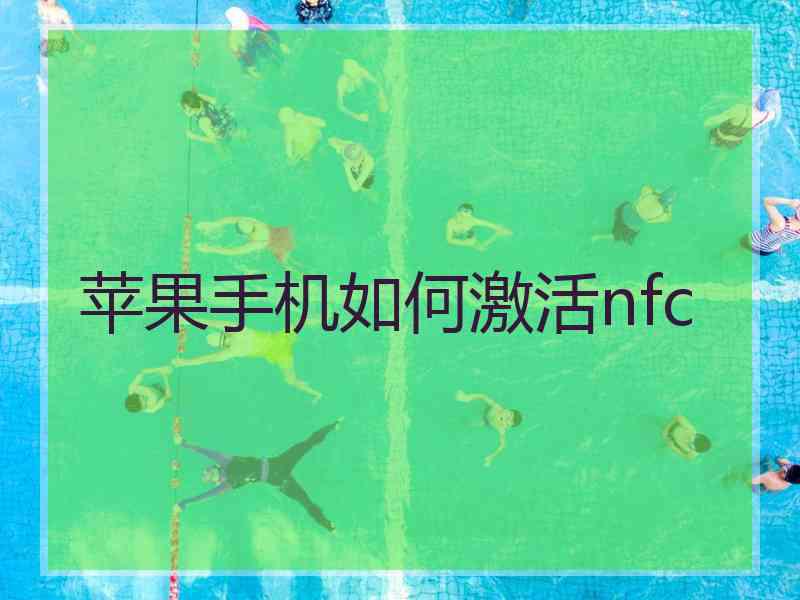 苹果手机如何激活nfc