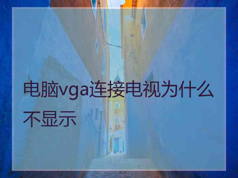 电脑vga连接电视为什么不显示