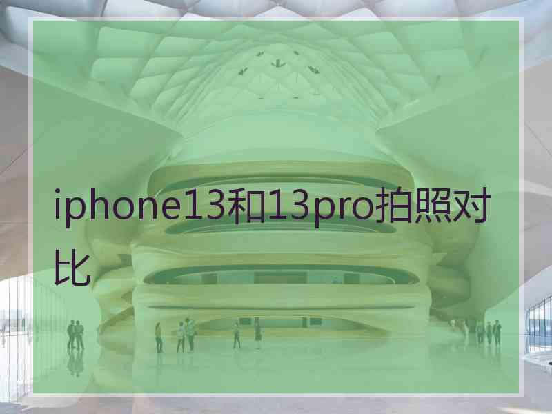 iphone13和13pro拍照对比