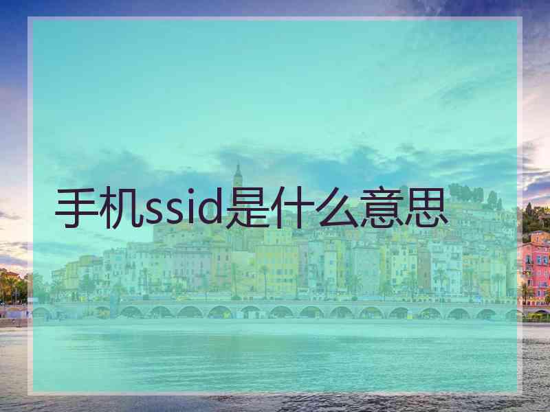 手机ssid是什么意思